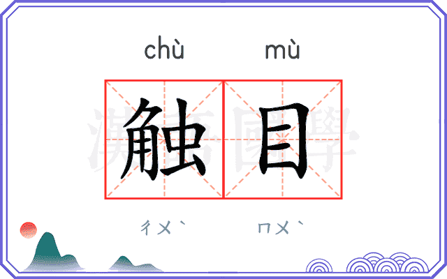 触目