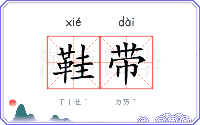 鞋带