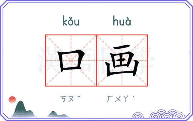 口画 口画