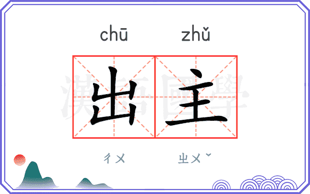 出主