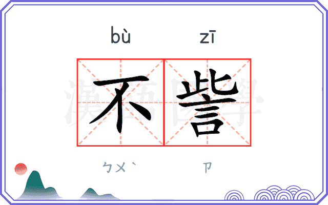 不訾