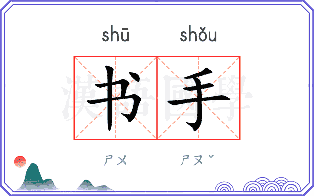 书手 书手