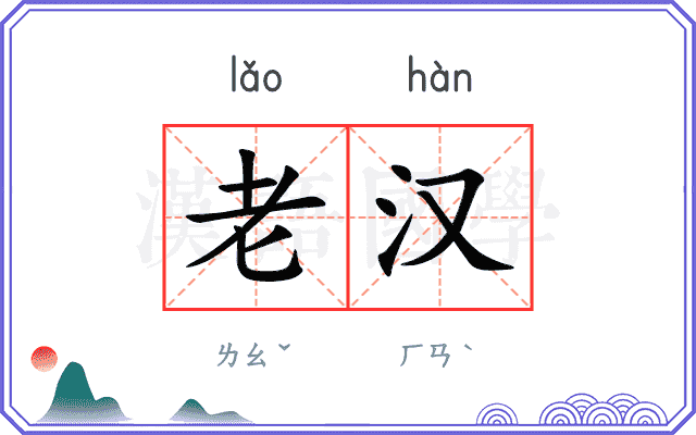 老汉