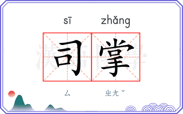 司掌 司掌