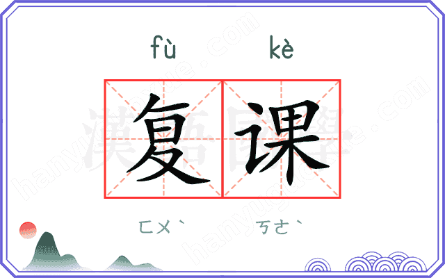 复课