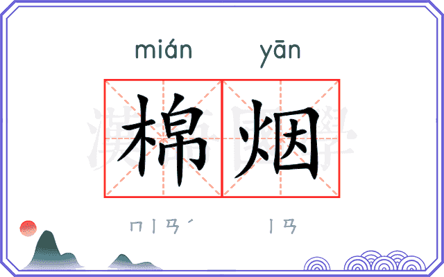 棉烟