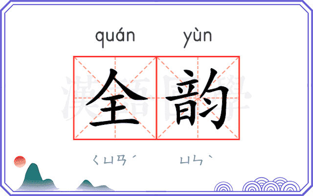 全韵 全韵