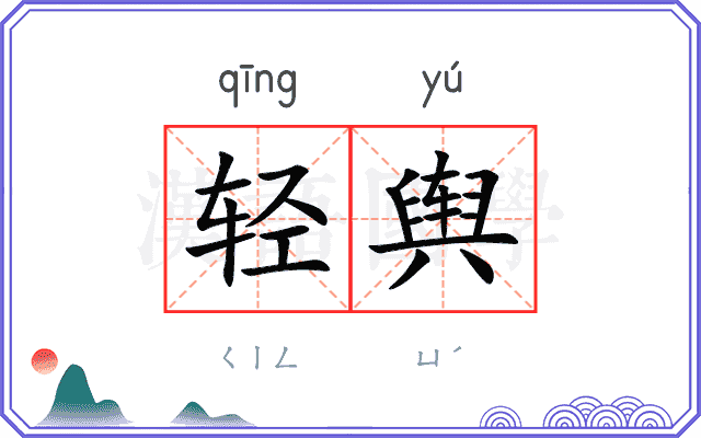 轻舆 轻舆
