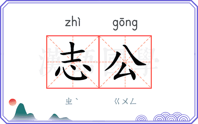 志公 志公