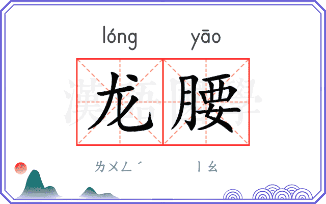 龙腰 龙腰