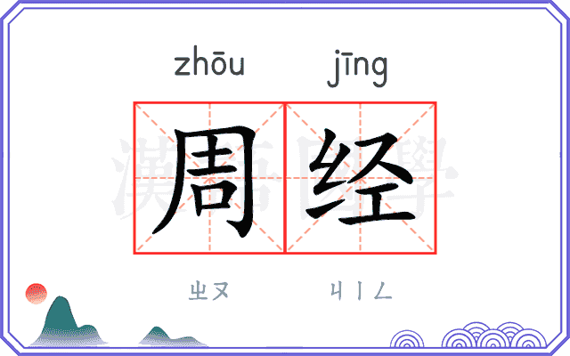 周经