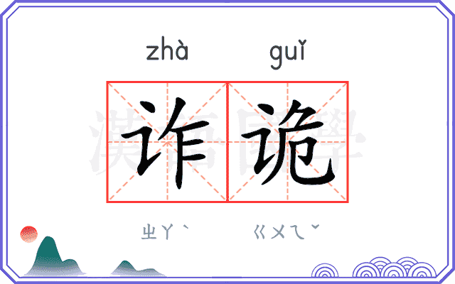 诈诡