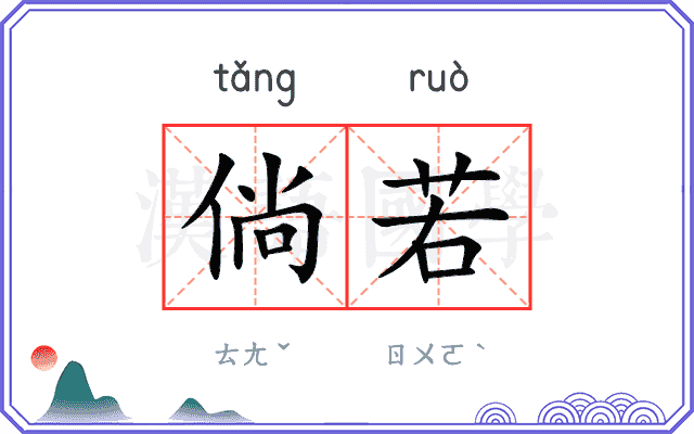 倘若
