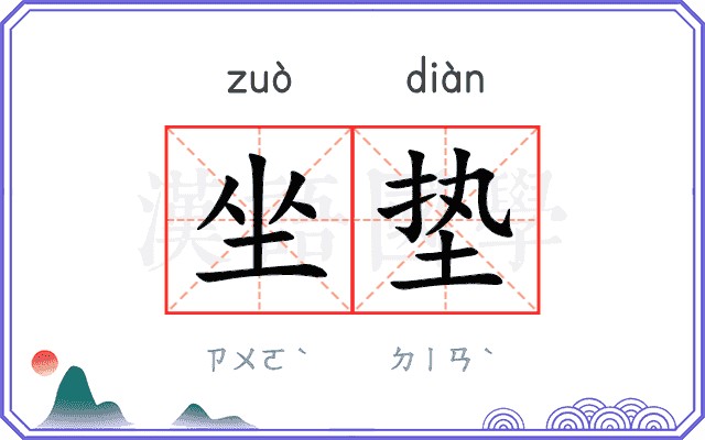 坐垫 坐垫