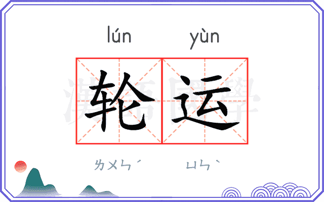 轮运 轮运