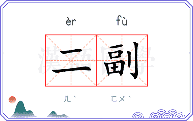 二副