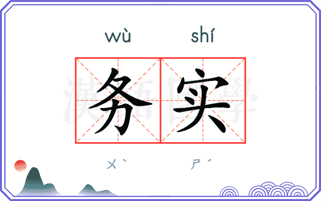 务实