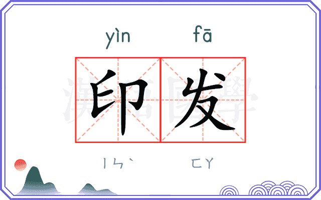 印发