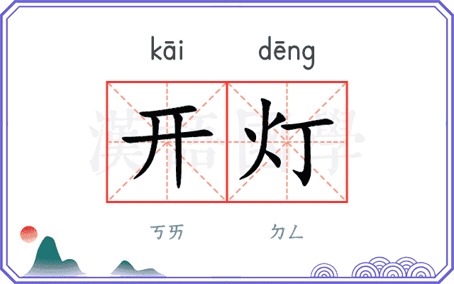 开灯
