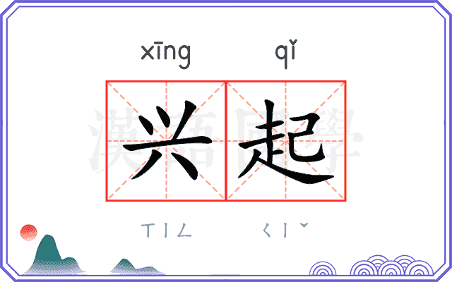 兴起