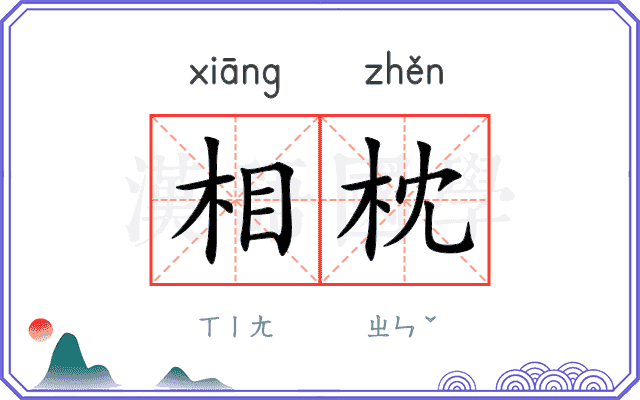 相枕