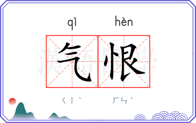 气恨 气恨