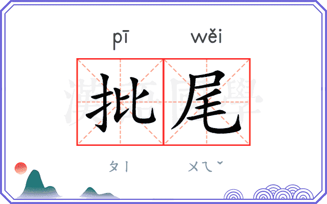 批尾