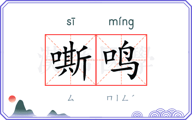 嘶鸣