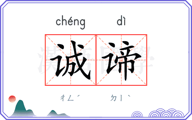 诚谛