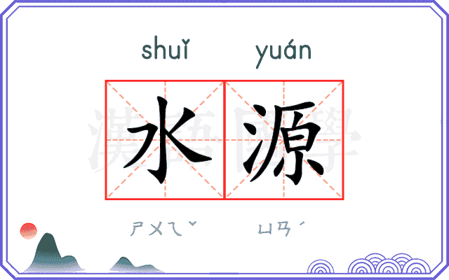 水源
