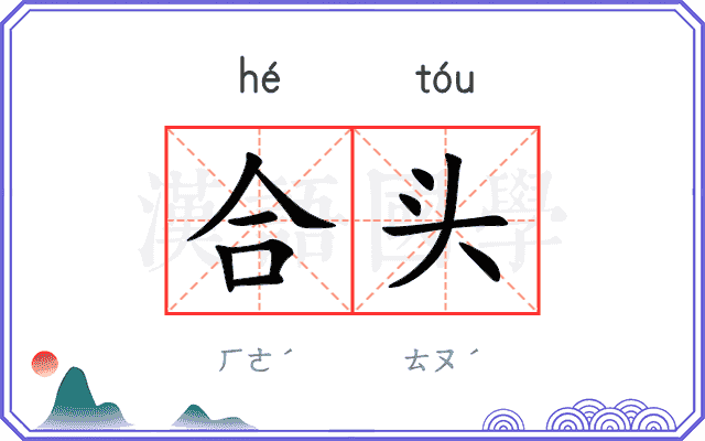 合头 合头