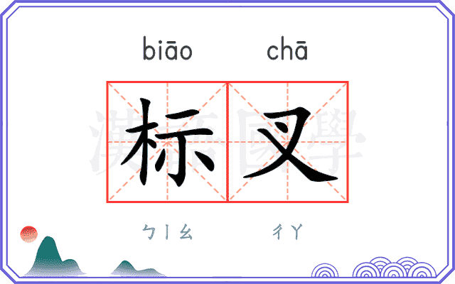 标叉