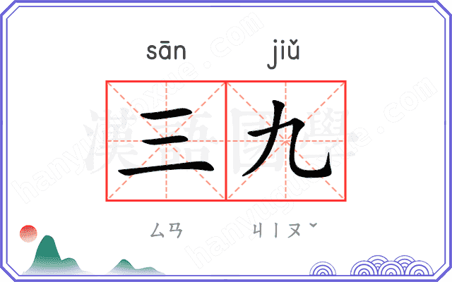 三九