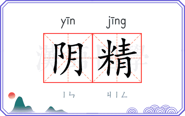 阴精
