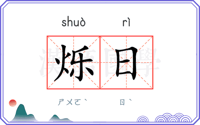 烁日