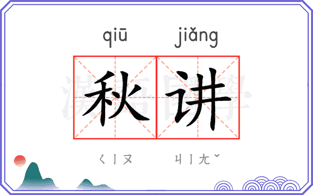 秋讲