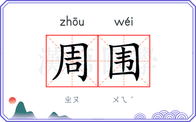 周围