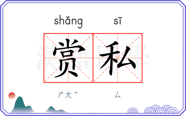 赏私 赏私
