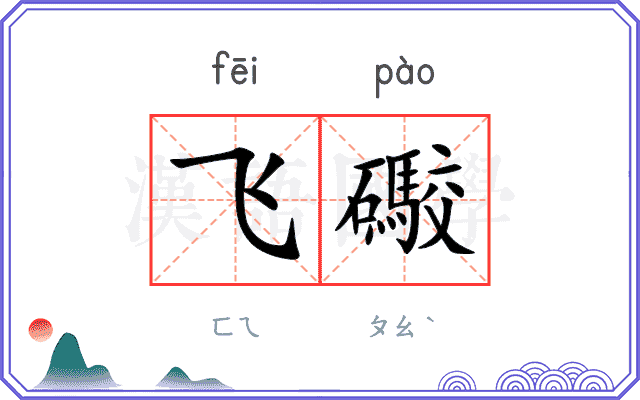 飞礮 飞礮