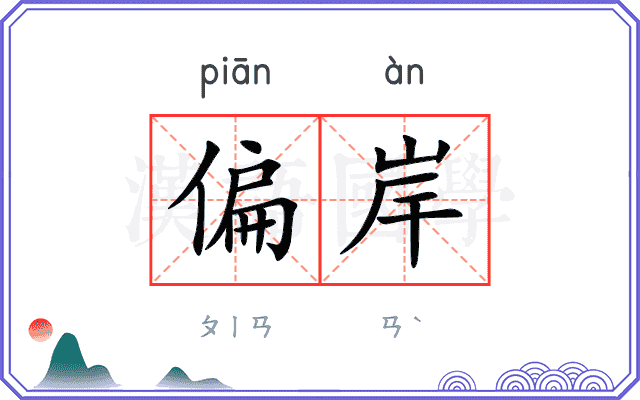 偏岸