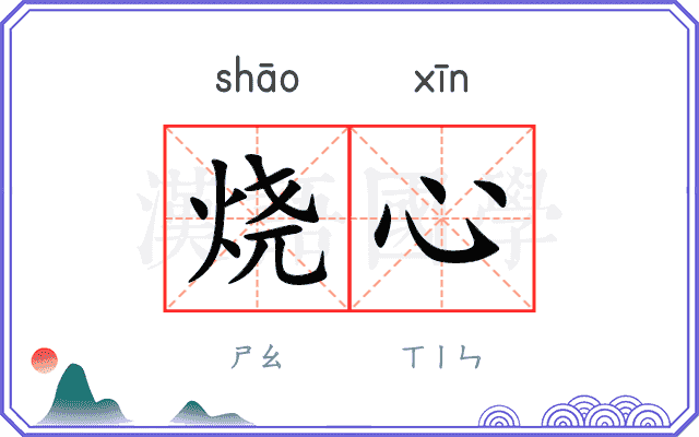 烧心 烧心