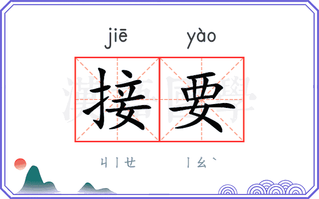 接要