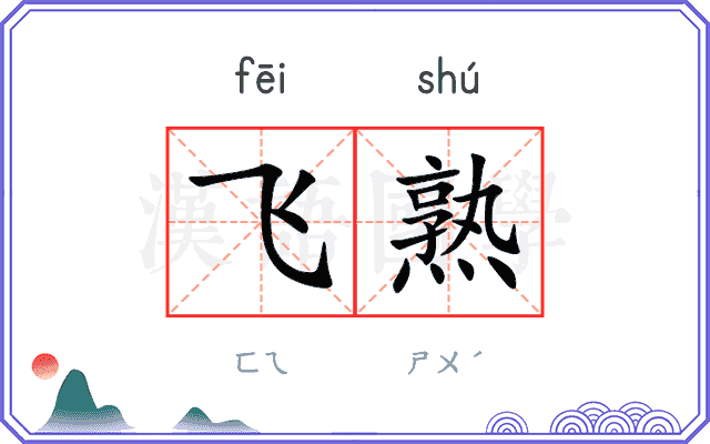 飞熟 飞熟