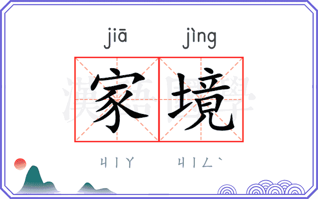 家境 家境