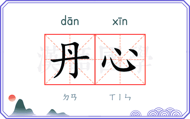 丹心