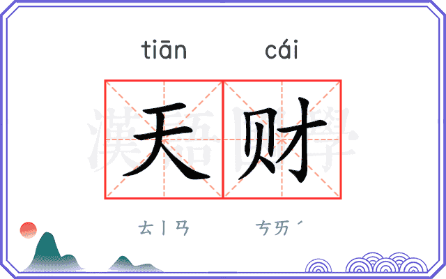 天财