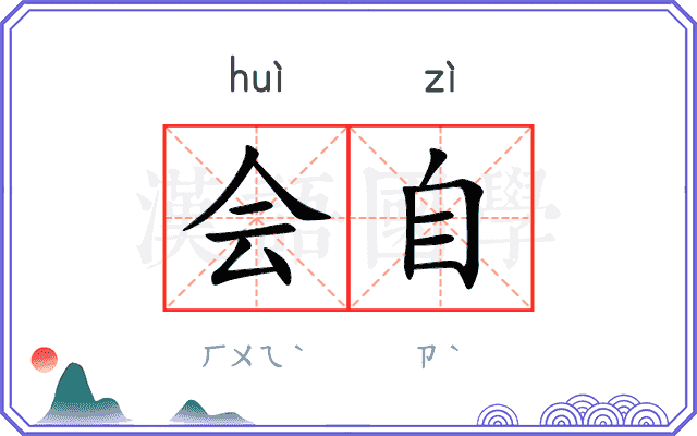 会自 会自