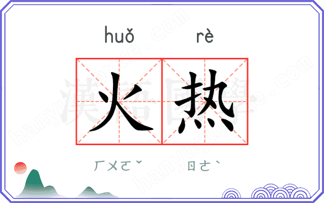 火热
