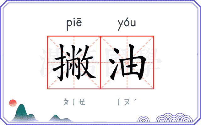 撇油