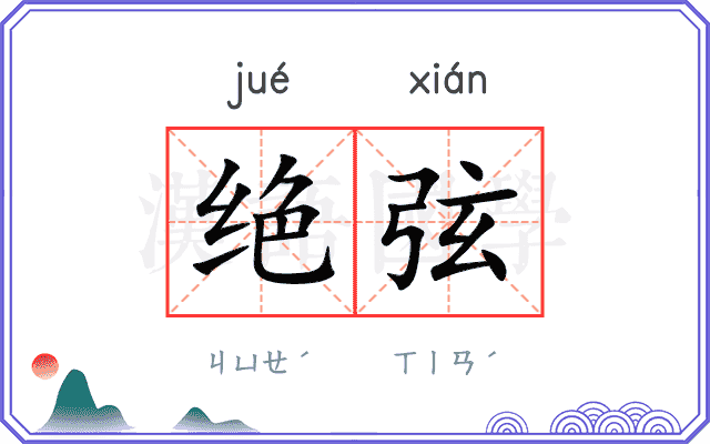 绝弦